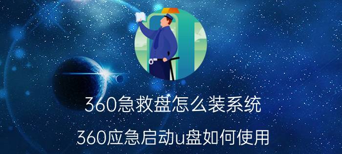 360急救盘怎么装系统 360应急启动u盘如何使用？